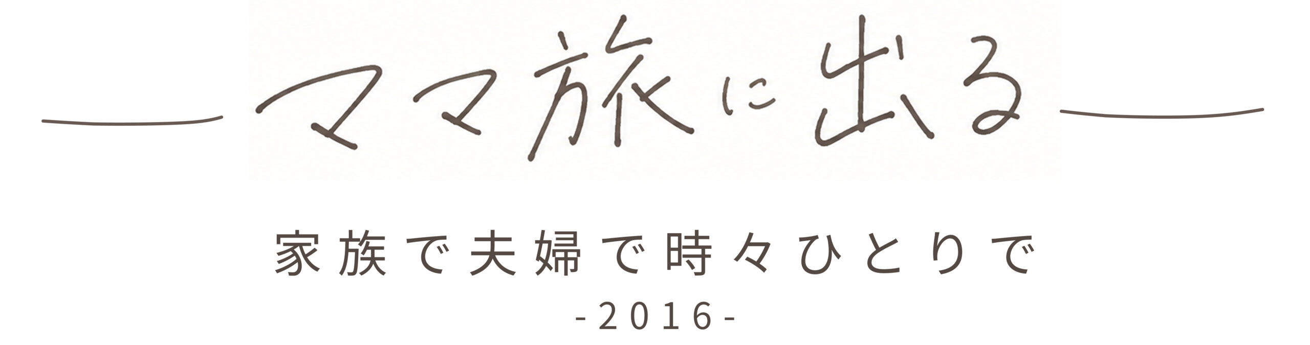 ママ旅に出る